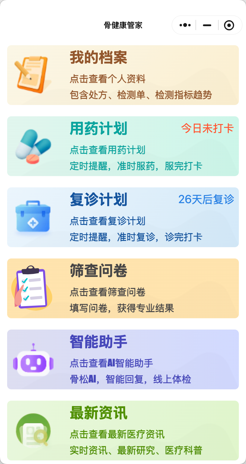 骨健康管家(患者端-小程序)